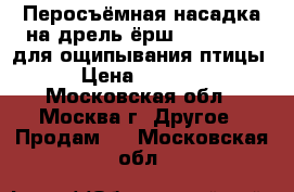 Перосъёмная насадка на дрель ёрш Duckmaster для ощипывания птицы › Цена ­ 2 800 - Московская обл., Москва г. Другое » Продам   . Московская обл.